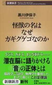 怪獣の名はなぜガギグゲゴなのか 新潮新書