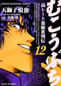 むこうぶち　高レート裏麻雀列伝　（12） 近代麻雀コミックス