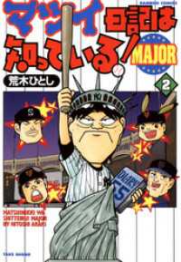 マツイ日記は知っている！ＭＡＪＯＲ　（２）