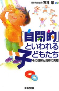 「自閉的」といわれる子どもたち - その理解と指導の実際