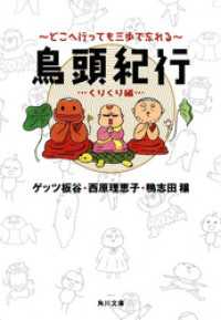 鳥頭紀行　くりくり編 どこへ行っても三歩で忘れる 角川文庫