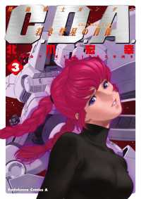 機動戦士ガンダムC.D.A 若き彗星の肖像(3) 角川コミックス・エース