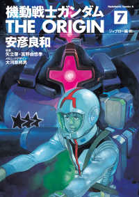 機動戦士ガンダム THE ORIGIN(7) 角川コミックス・エース