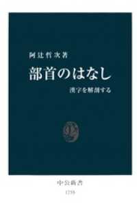 部首のはなし　漢字を解剖する 中公新書