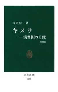 キメラ　満洲国の肖像 [増補版] 中公新書