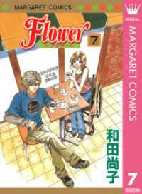 マーガレットコミックスDIGITAL<br> Flower～フラワー～ 7