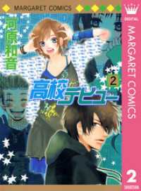 高校デビュー 2 マーガレットコミックスDIGITAL