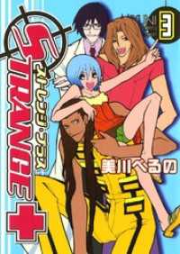 ストレンジ・プラス: 3 ZERO-SUMコミックス