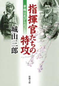 指揮官たちの特攻―幸福は花びらのごとく―