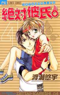 フラワーコミックス<br> 絶対彼氏。（４）