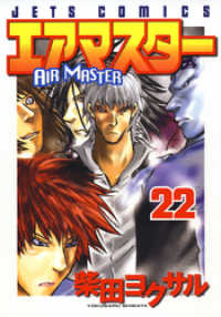 エアマスター 22巻 / 柴田ヨクサル【著】 ＜電子版＞ - 紀伊國屋