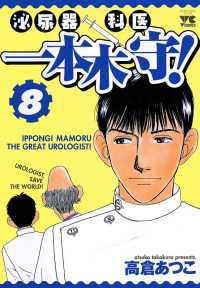ヤングチャンピオン・コミックス<br> 泌尿器科医一本木守！　8