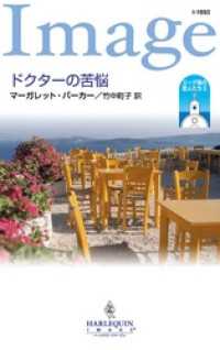 ハーレクイン<br> ドクターの苦悩　エーゲ海の恋人たち ＩＩ