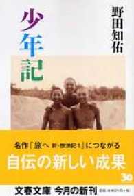少年記 文春文庫