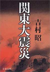 関東大震災 文春文庫