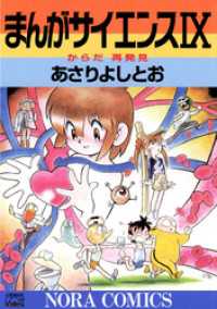 まんがサイエンス 9 - からだ再発見 ノーラコミックス