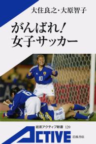 がんばれ！女子サッカー