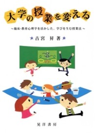 大学の授業を変える - 臨床・教育心理学を活かした，学びを生む授業法 大阪経済大学研究叢書