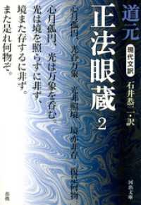 現代文訳 正法眼蔵〈2〉 河出文庫