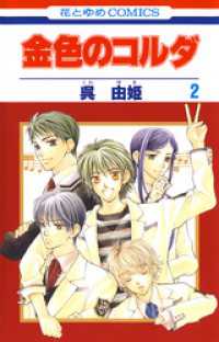 花とゆめコミックス<br> 金色のコルダ　2巻