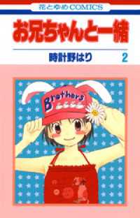 お兄ちゃんと一緒　2巻