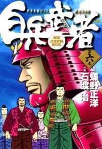 白兵武者（６） ヤングサンデーコミックス