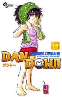 DAN DOH！！〔新装版〕（１６） 少年サンデーコミックス