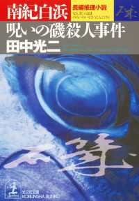 南紀白浜呪いの磯殺人事件 - 長編推理小説 光文社文庫