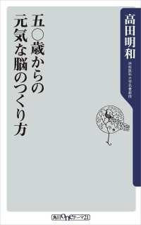 五〇歳からの元気な脳のつくり方 角川oneテーマ21