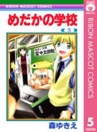めだかの学校 5 りぼんマスコットコミックスDIGITAL