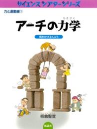 アーチの力学 - 橋をかけるくふう サイエンスシアターシリーズ