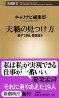 新潮新書<br> 天職の見つけ方―親子で読む職業読本―
