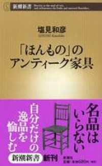 「ほんもの」のアンティーク家具 新潮新書