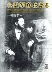 心霊写真は語る 写真叢書