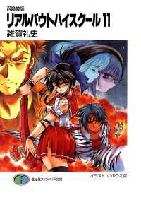 富士見ファンタジア文庫<br> 召喚教師リアルバウトハイスクール11