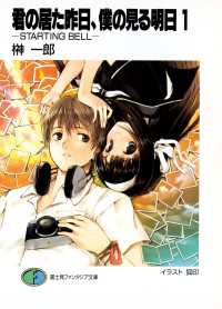 君の居た昨日、僕の見る明日1 －STARTING BELL－