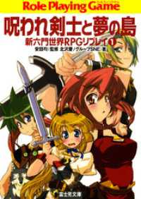 富士見ドラゴンブック<br> 新六門世界RPGリプレイ1　呪われ剣士と夢の島