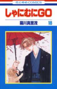 花とゆめコミックス<br> しゃにむにＧＯ　18巻