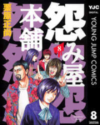 ヤングジャンプコミックスDIGITAL<br> 怨み屋本舗 8
