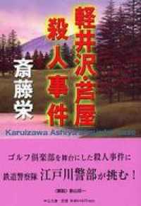 軽井沢・芦屋殺人事件