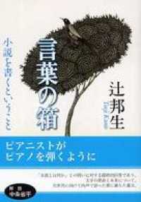 中公文庫<br> 言葉の箱　小説を書くということ