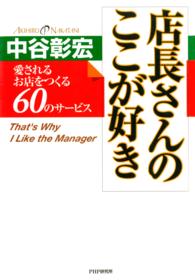 店長さんのここが好き - 愛されるお店をつくる６０のサービス