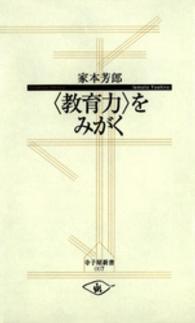 〈教育力〉をみがく 寺子屋新書