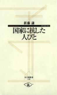 国家に抗した人びと 寺子屋新書