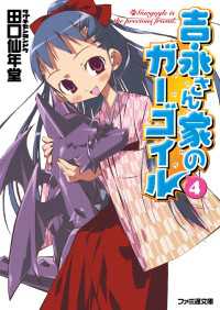 吉永さん家のガーゴイル4 田口仙年堂 著者 日向悠二 イラスト 電子版 紀伊國屋書店ウェブストア オンライン書店 本 雑誌の通販 電子書籍ストア