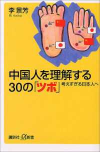 講談社＋α新書<br> 中国人を理解する３０の「ツボ」　考えすぎる日本人へ