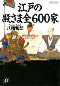 講談社＋α文庫<br> 江戸の殿さま全６００家