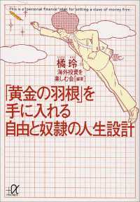 「黄金の羽根」を手に入れる自由と奴隷の人生設計 講談社＋α文庫