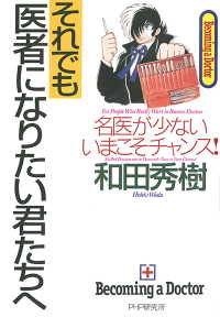 それでも医者になりたい君たちへ - 名医が少ないいまこそチャンス！