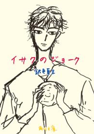 イサクのジョーク 角川文庫